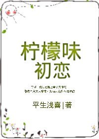 《柠檬味初恋》