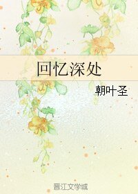 《回忆深处》