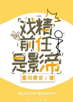 《戏精前任是影帝》