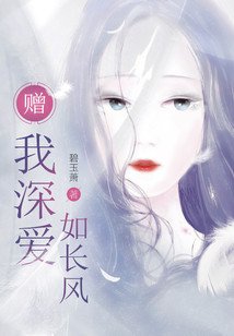 《赠我深爱如长风》