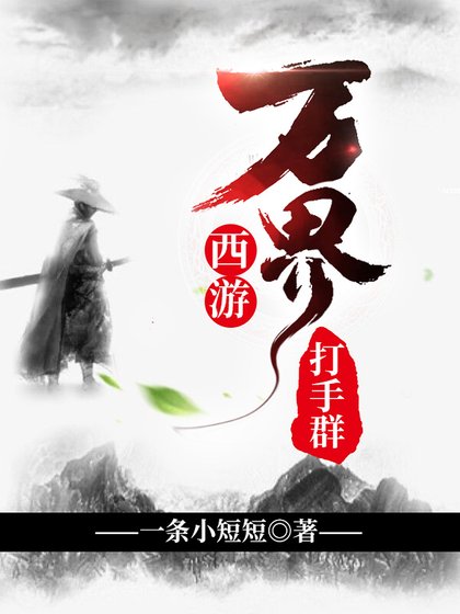《西游:万界打手群》