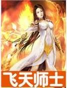 《飞天师士》