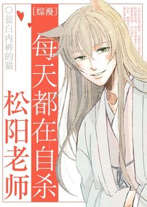 《(综漫同人)松阳老师总在自杀》
