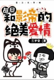 《苟旦和影帝的绝美爱情》