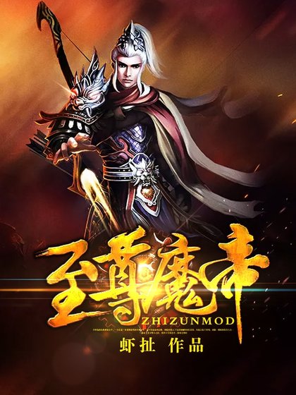 《至尊魔帝》