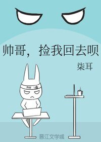 《帅哥,捡我回去呗》