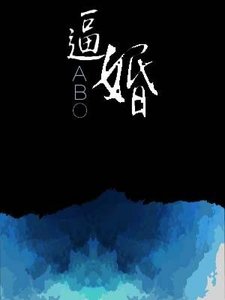 《ABO逼婚》