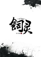《飼灵/饲灵》