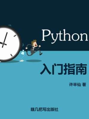 《Python入门指南》