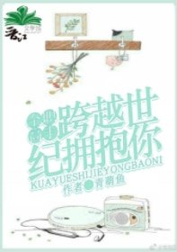 《(全职高手同人)跨越世纪拥抱你》