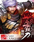 血剑霸刀