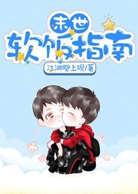 《末世软饭指南》