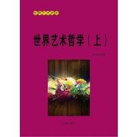《世界艺术哲学(上)》