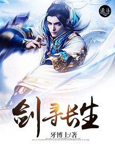 《剑寻长生》