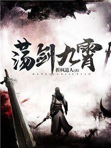 《荡剑九霄》