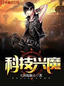 科技兴魔
