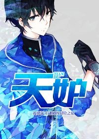 《天妒》
