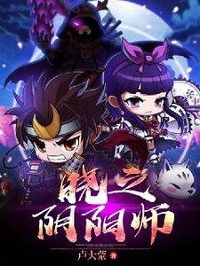 晓之阴阳师