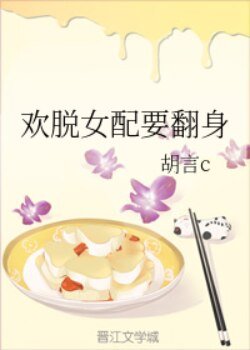 《欢脱女配要翻身》
