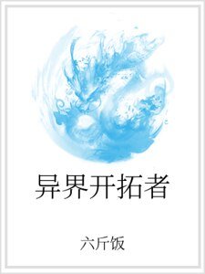 异界开拓者
