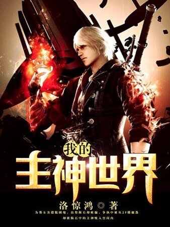 我的主神世界