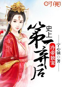 《冷帝独宠:史上第一弃后》