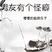 我的男友有个怪癖好