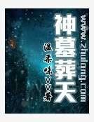 神墓葬天
