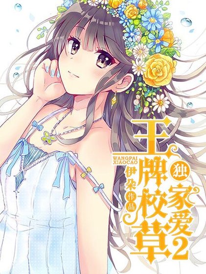 《王牌校草独家爱2》