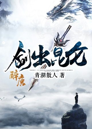 《剑出昆仑》