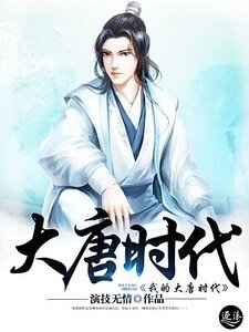 《我的大唐时代》