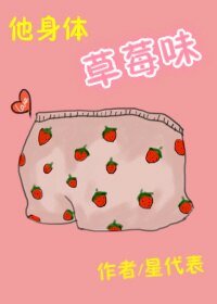 《他身体草莓味》