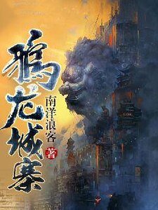 《鸦龙城寨》