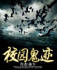 校园鬼迹