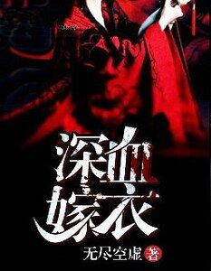 深血嫁衣