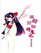 《呆萌女仙修魔记》