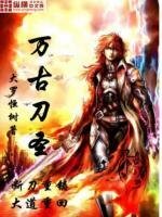 万古刀圣