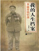 《我的人生档案》