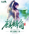 《麒麟角》