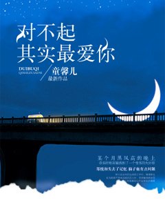 《对不起,其实最爱你》