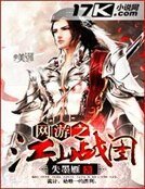 《网游之江山战图》