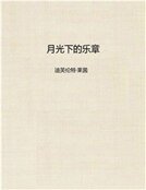 《月光下的乐章》