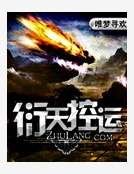 《衍天控运》