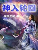 《神入轮回》