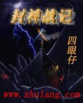 《封神战记》
