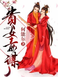 《贵女毒谋》