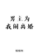 《男主为我闹离婚》