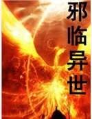 《邪临异世》
