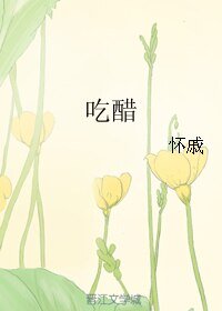 《吃醋》