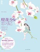 《壁花少女恋习记》